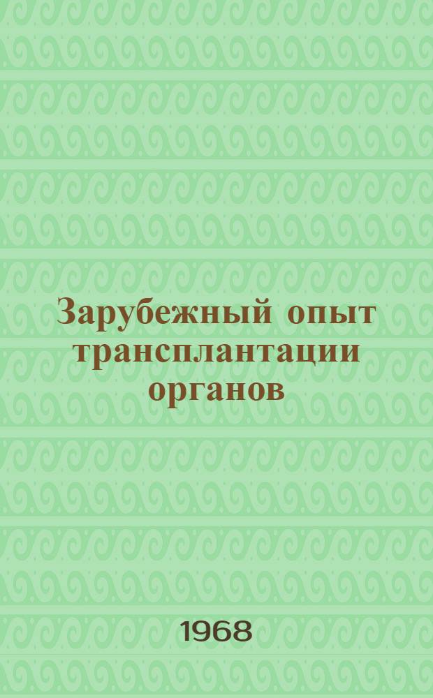 Зарубежный опыт трансплантации органов