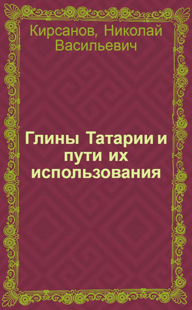 Глины Татарии и пути их использования