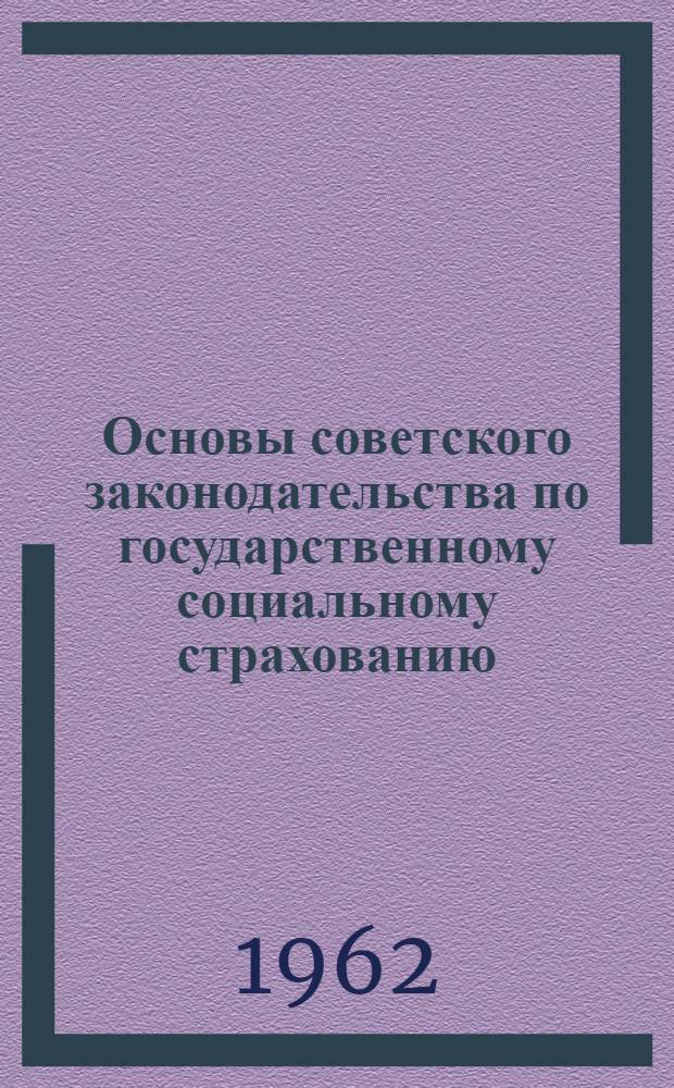 Основы советского законодательства по государственному социальному страхованию