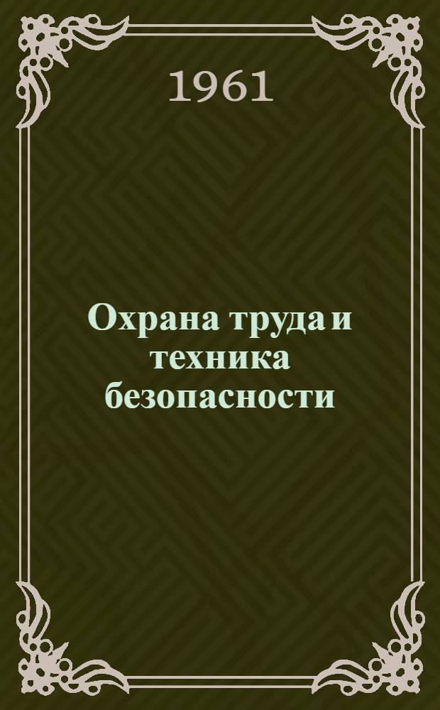 Охрана труда и техника безопасности : (Сборник важнейших постановлений и правил)