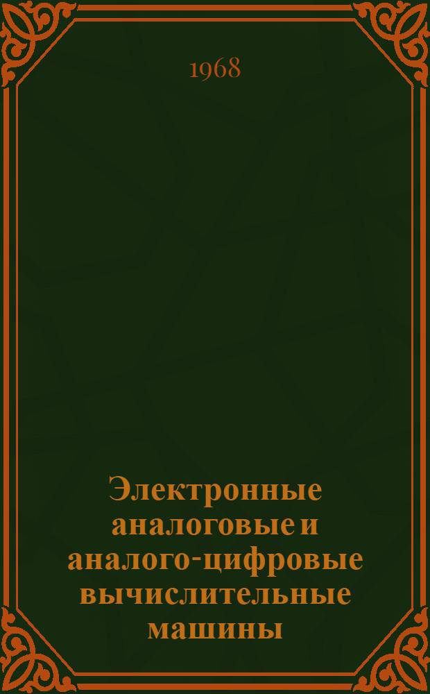 Электронные аналоговые и аналого-цифровые вычислительные машины : Пер. с англ. [Ч.] 2 : Быстродействующие вычислительные системы и их применение