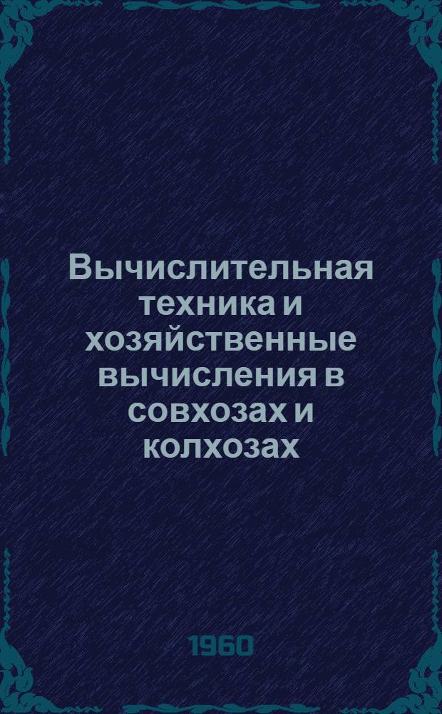Вычислительная техника и хозяйственные вычисления в совхозах и колхозах : [В 3 вып.] Вып. 1-. Вып. 1