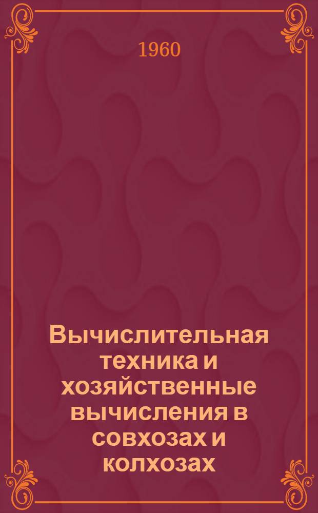 Вычислительная техника и хозяйственные вычисления в совхозах и колхозах : [В 3 вып.] Вып. 1-. Вып. 2