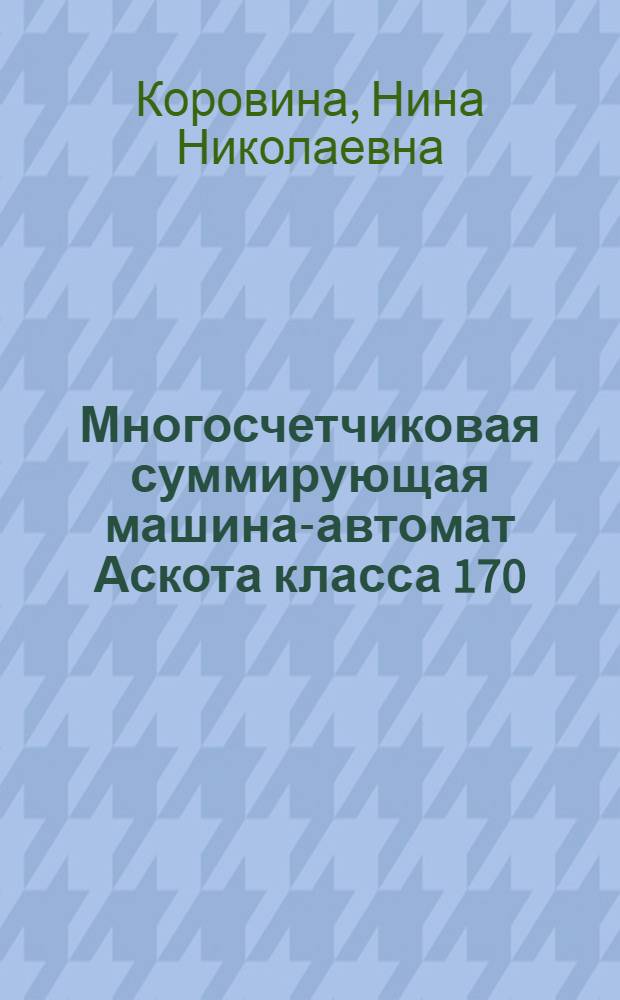 Многосчетчиковая суммирующая машина-автомат Аскота класса 170