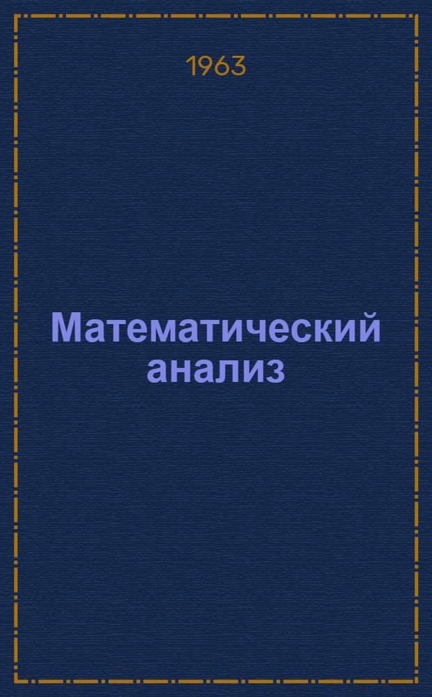 Математический анализ : [Учеб. пособие для студентов пед. ин-тов] Ч. 1-. Ч. 1