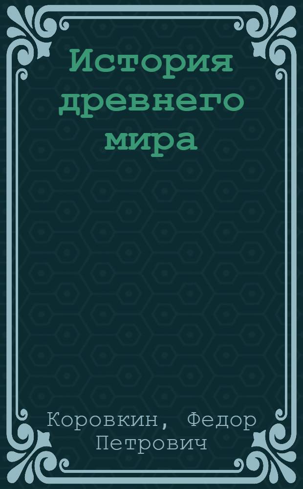 История древнего мира : Учебник для 5-6 классов сред. школы
