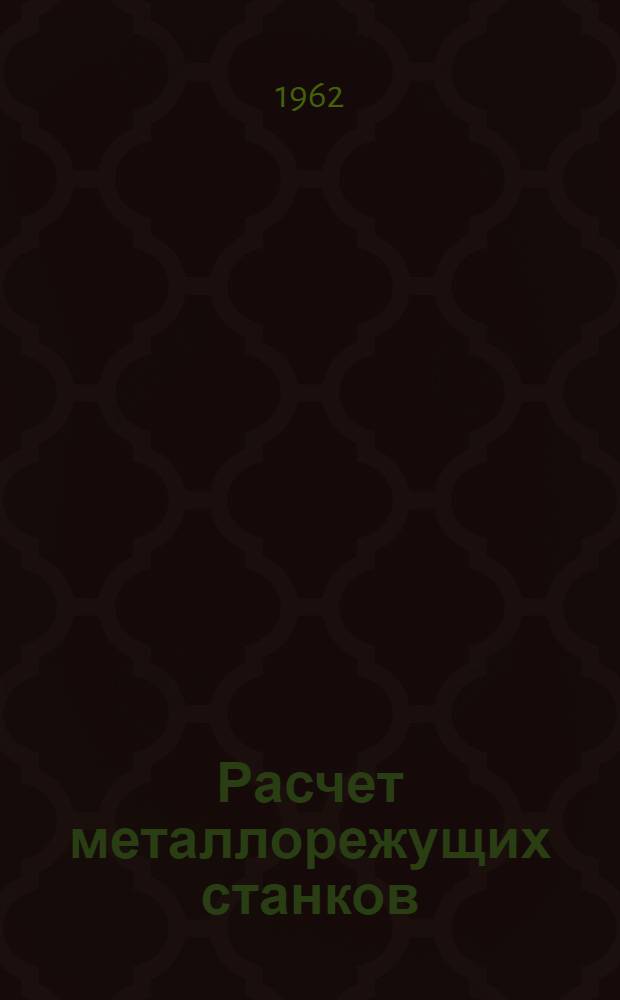 Расчет металлорежущих станков : Учеб. пособие Вып. 1-. Вып. 1