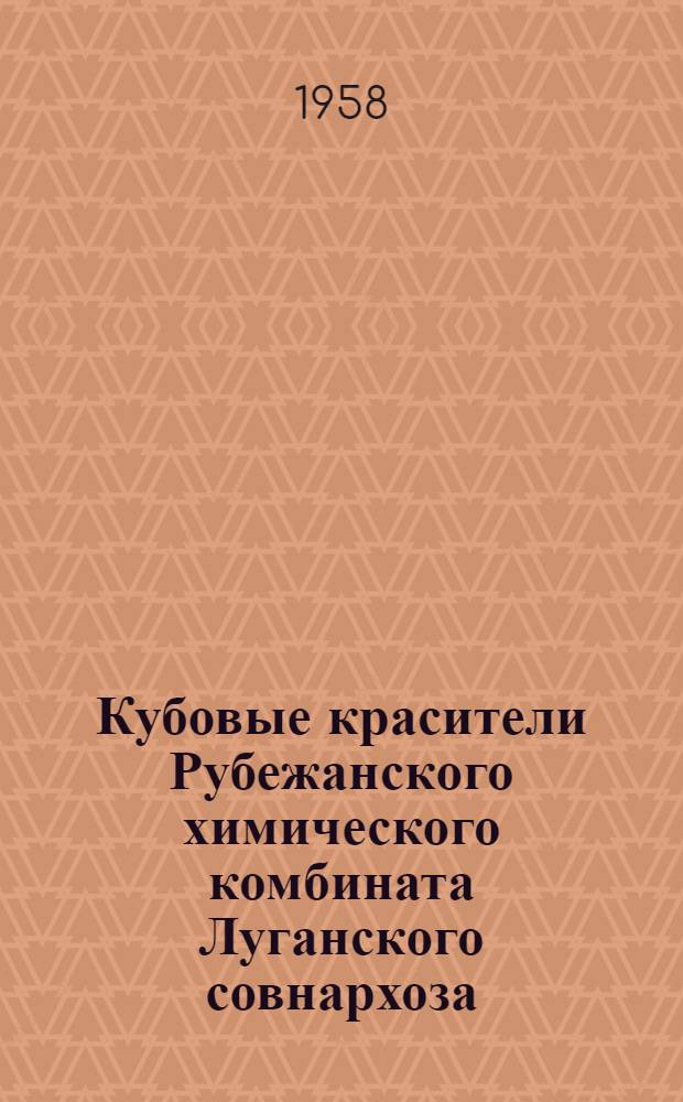 Кубовые красители Рубежанского химического комбината Луганского совнархоза : Ч. 1-