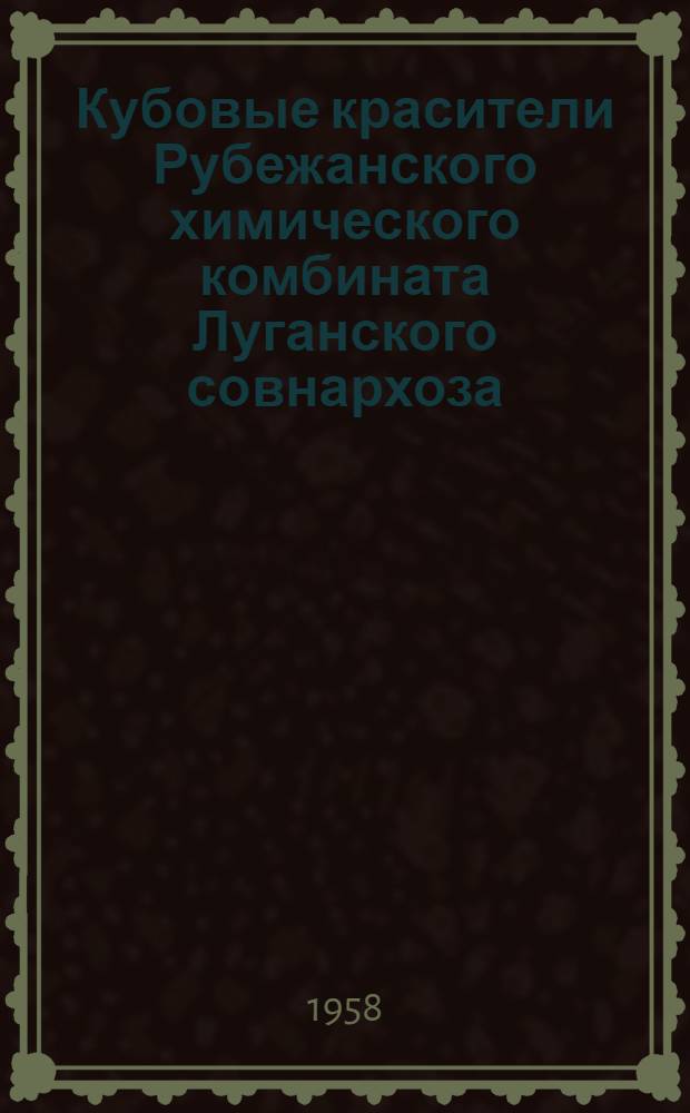 Кубовые красители Рубежанского химического комбината Луганского совнархоза : Ч. 1-. Ч. 1 : Кубовые красители в печати