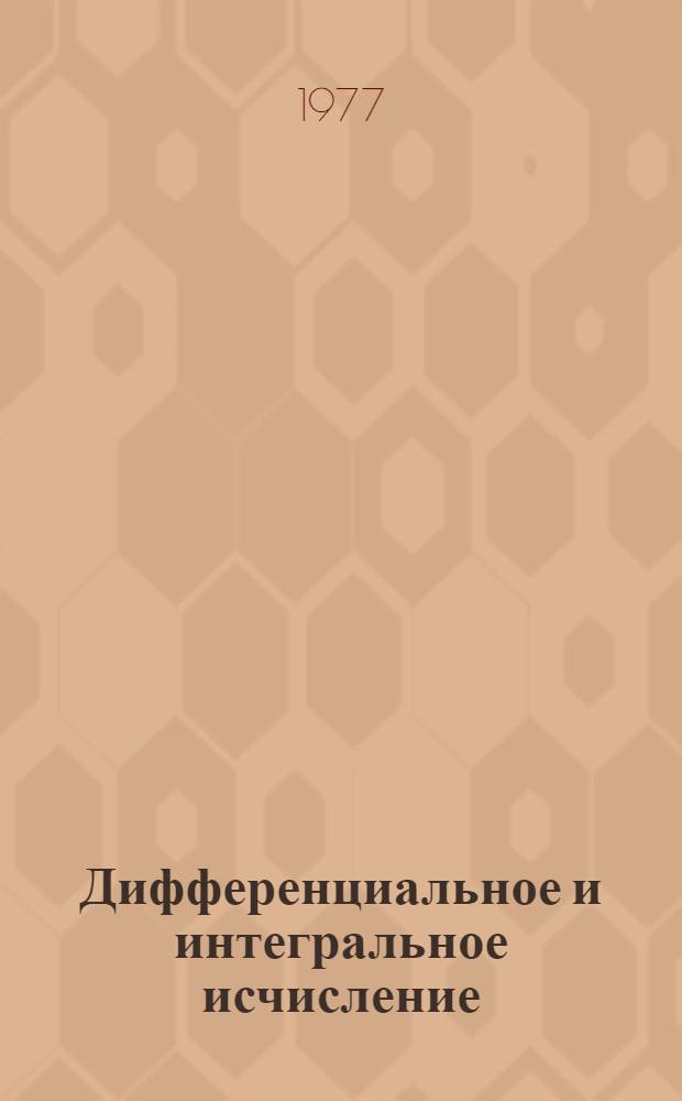 Дифференциальное и интегральное исчисление : Учеб. пособие для студентов вузов, пед. ин-тов и ун-тов Ч. 1-. Ч. 3 : Неопределенный и определенный интегралы