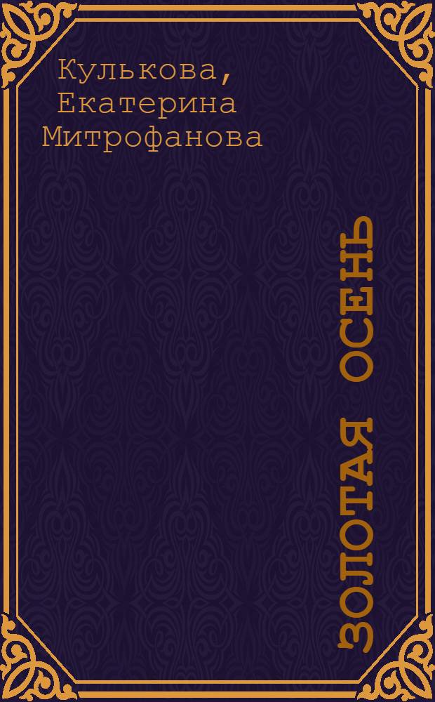 Золотая осень : (Походы для пионеров I, II, III ступени)