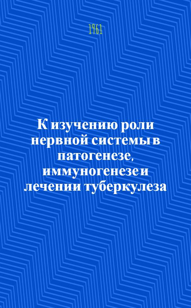 К изучению роли нервной системы в патогенезе, иммуногенезе и лечении туберкулеза : [Сборник статей]. Вып. 2