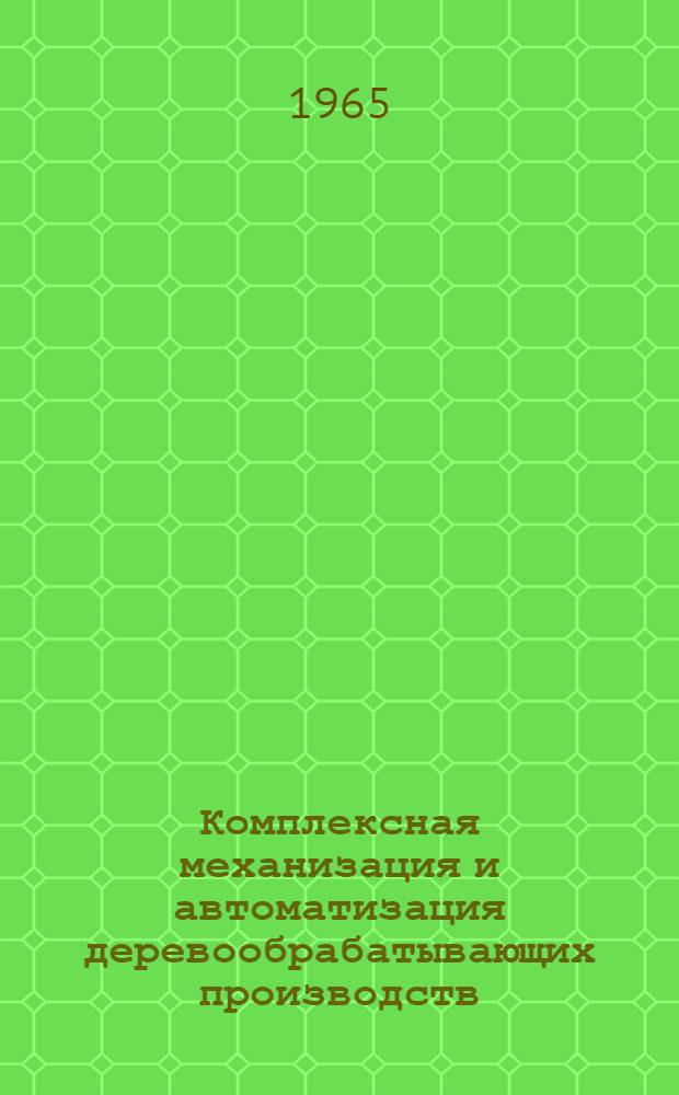 Комплексная механизация и автоматизация деревообрабатывающих производств : Материалы краткосрочного семинара. (24-26 мая 1965 г.). Ч. 2
