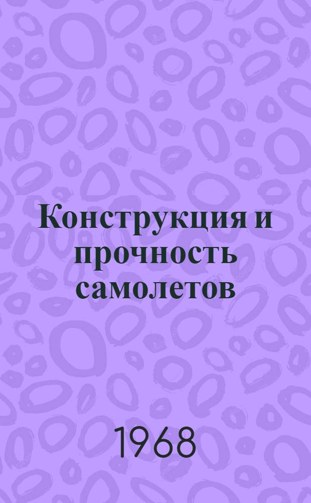 Конструкция и прочность самолетов : (Учеб. пособие)