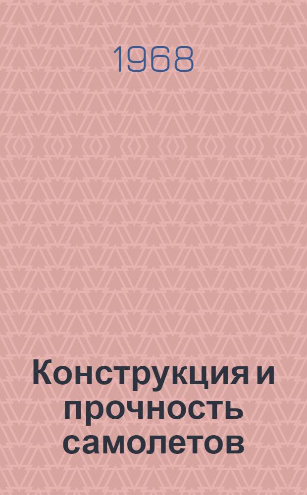 Конструкция и прочность самолетов : (Учеб. пособие). Вып. 1 : Крыло, его внешние формы, нагрузки и усилия