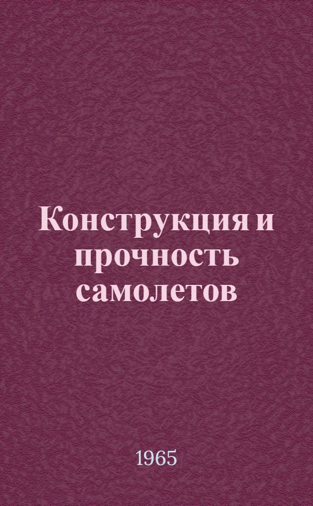 Конструкция и прочность самолетов : (Учеб. пособие). Вып. 2 : Конструкция и расчет общей прочности крыла