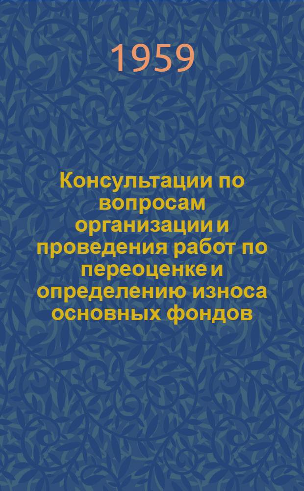 Консультации по вопросам организации и проведения работ по переоценке и определению износа основных фондов