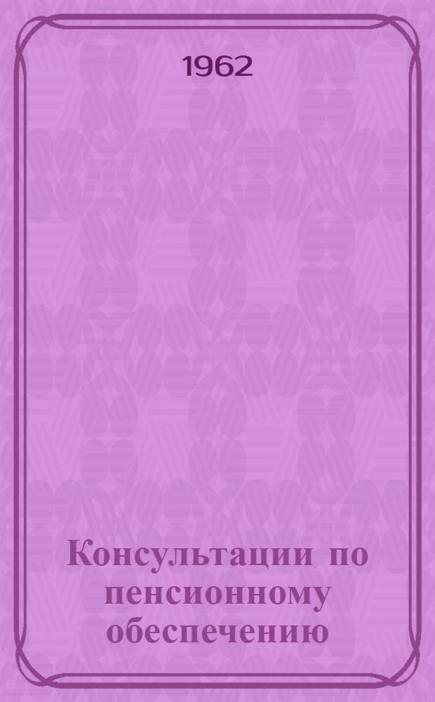 Консультации по пенсионному обеспечению