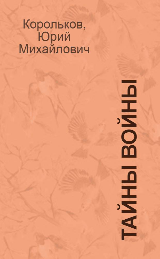 Тайны войны : Роман-хроника : Дилогия