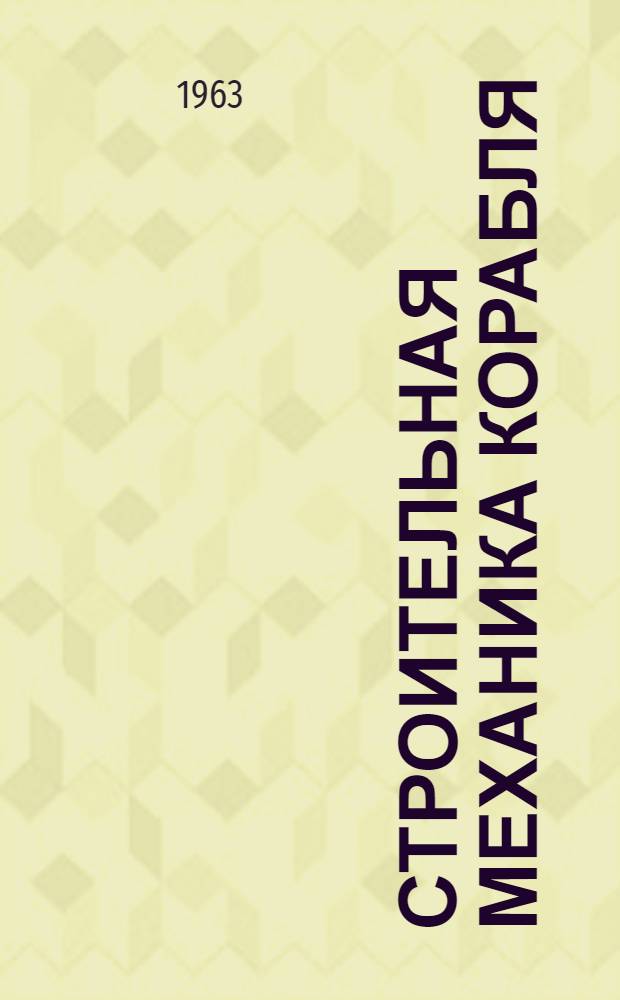 Строительная механика корабля : Конспект лекций : Гл. I-IX