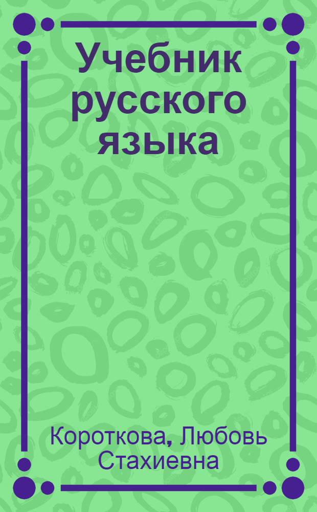 Учебник русского языка : Для чуваш. семилет. и сред. школы