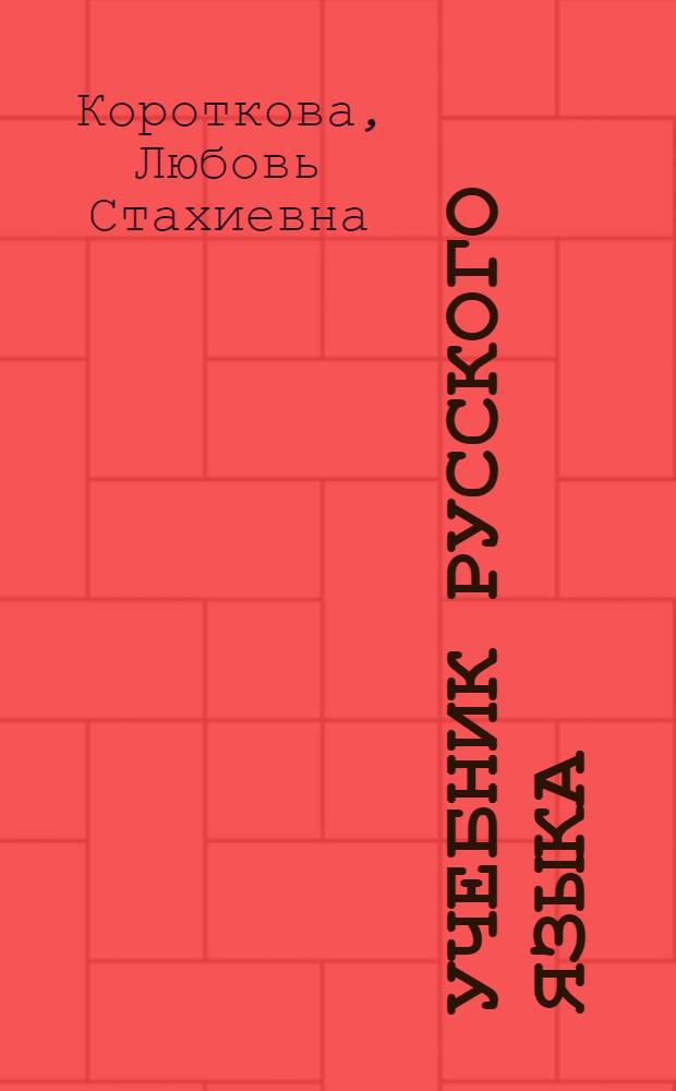 Учебник русского языка : Для чуваш. семилет. и сред. школы