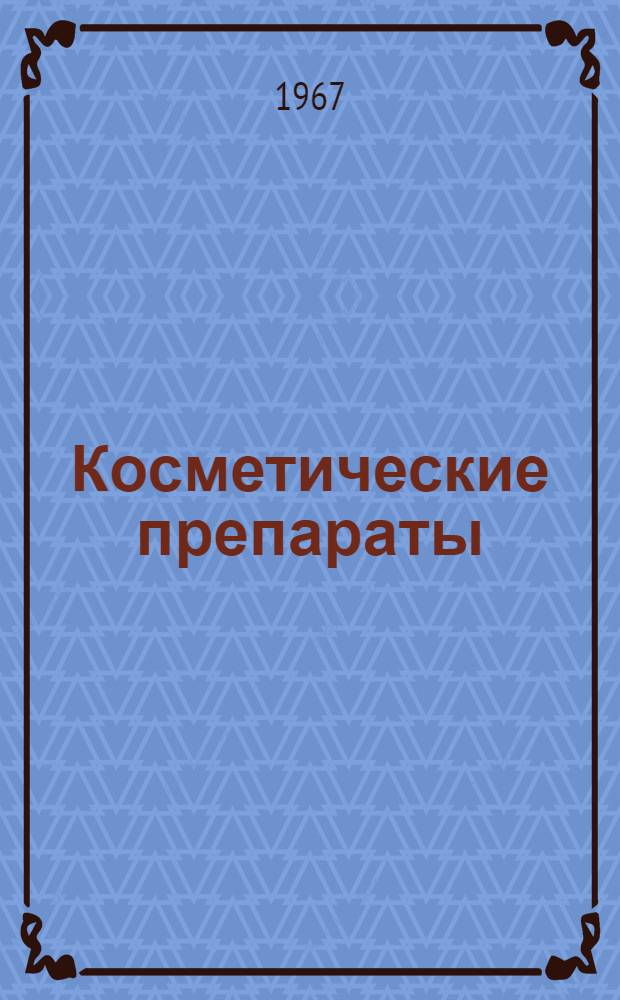 Косметические препараты : Исходное сырье и ассортимент : Библиогр. аннот. указатель отечеств. и зарубежной литературы..