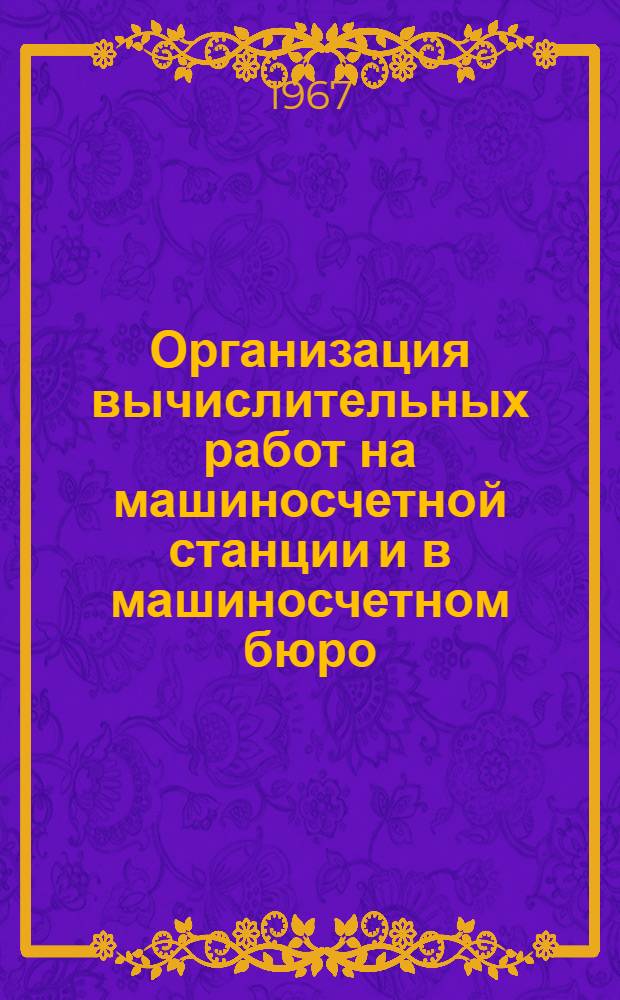 Организация вычислительных работ на машиносчетной станции и в машиносчетном бюро : (Стеногр. лекции). Ч. 2