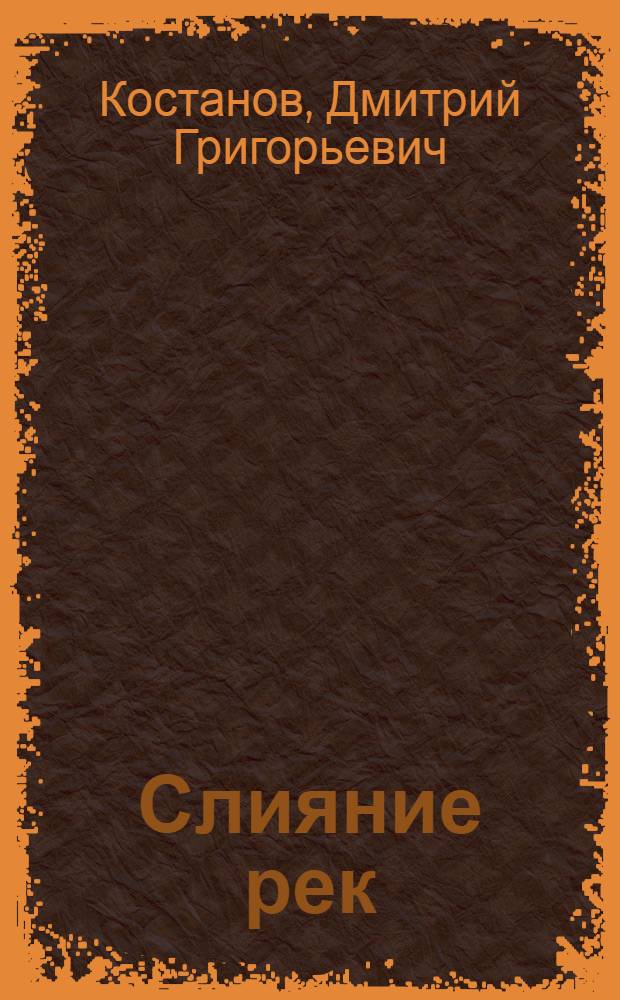 Слияние рек : Роман