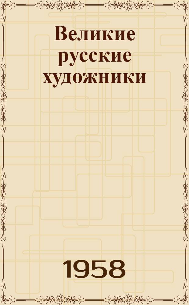 Великие русские художники : Памятка юному читателю : Для учащихся 6-8 классов