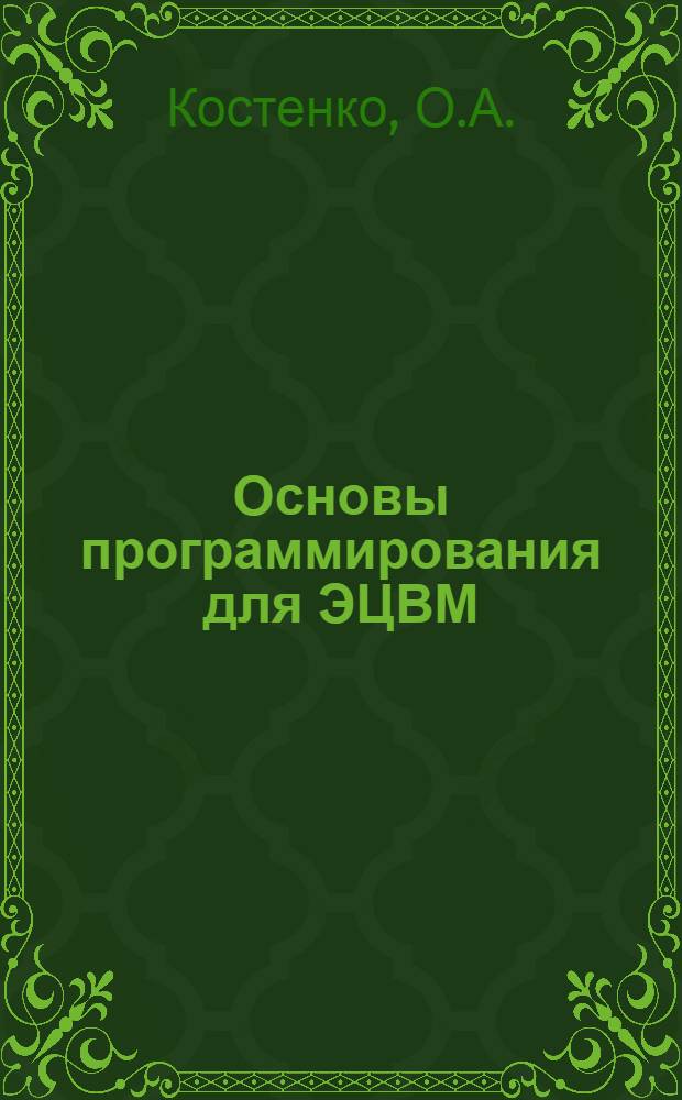 Основы программирования для ЭЦВМ