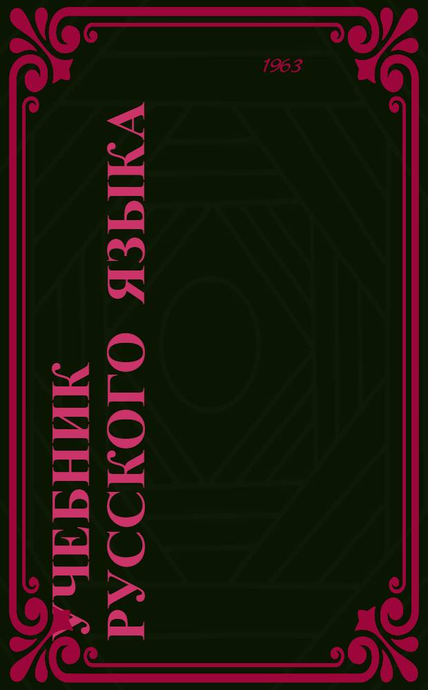 Учебник русского языка : Грамматика, правописание, развитие речи : Для нач. школы