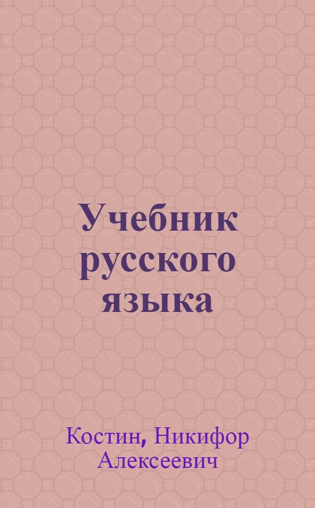 Учебник русского языка : Для нач. школы : Грамматика, правописание, развитие речи