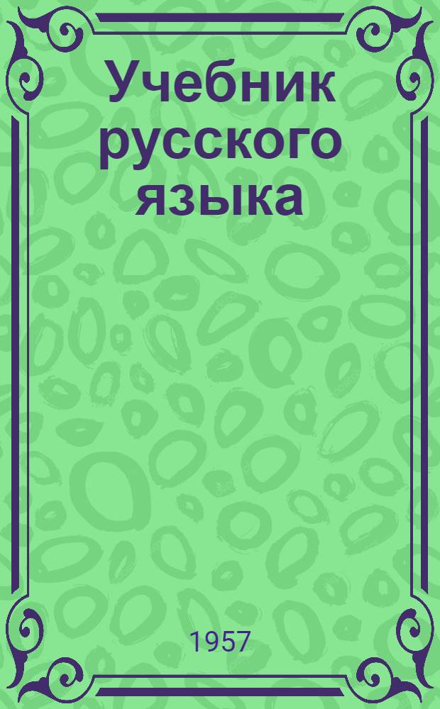 Учебник русского языка : Для нач. школы Грамматика, правописание, развитие речи. 1 класс