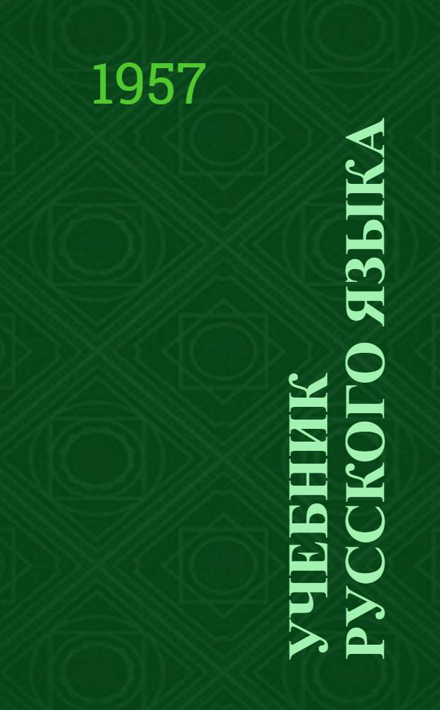 Учебник русского языка : Грамматика, правописание, развитие речи Для нач. школы. 1 класс