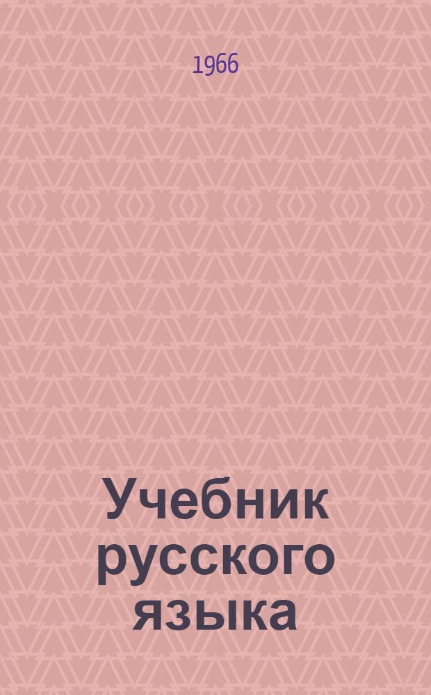Учебник русского языка : Грамматика, правописание, развитие речи Для нач. школы. 2 класс