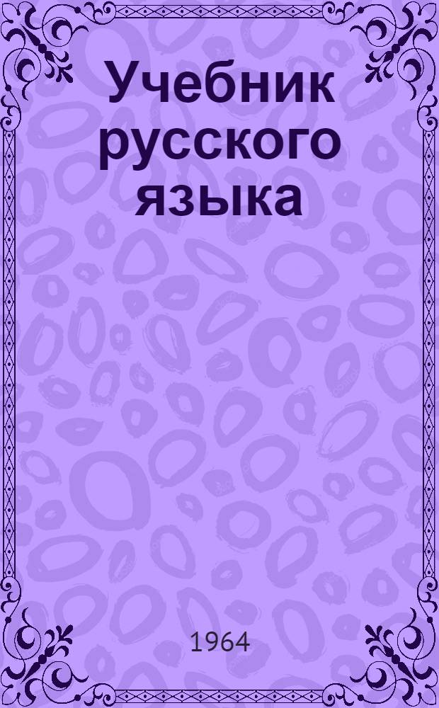 Учебник русского языка : Грамматика, правописание, развитие речи Для нач. школы. 2 класс