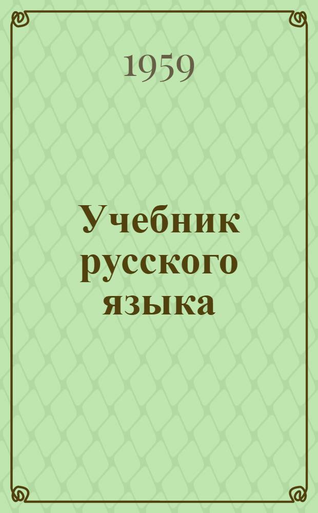 Учебник русского языка : Грамматика, правописание, развитие речи Для нач. школы. 2 класс