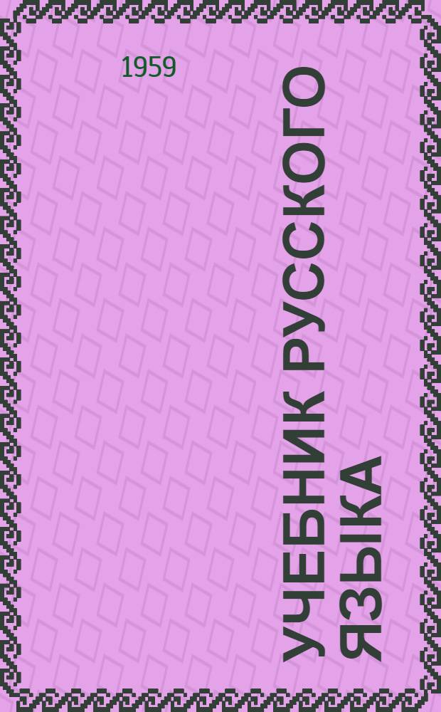 Учебник русского языка : Грамматика, правописание, развитие речи : Для нач. школы