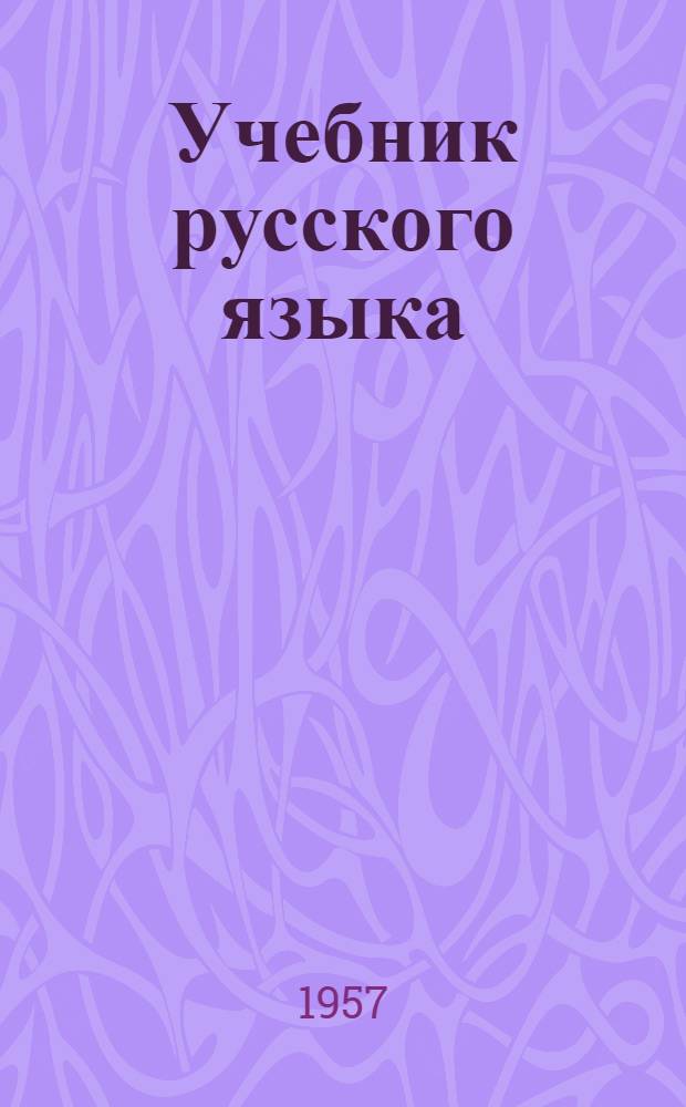 Учебник русского языка : Грамматика, правописание, развитие речи Для школ слабовидящих детей. 1 класс
