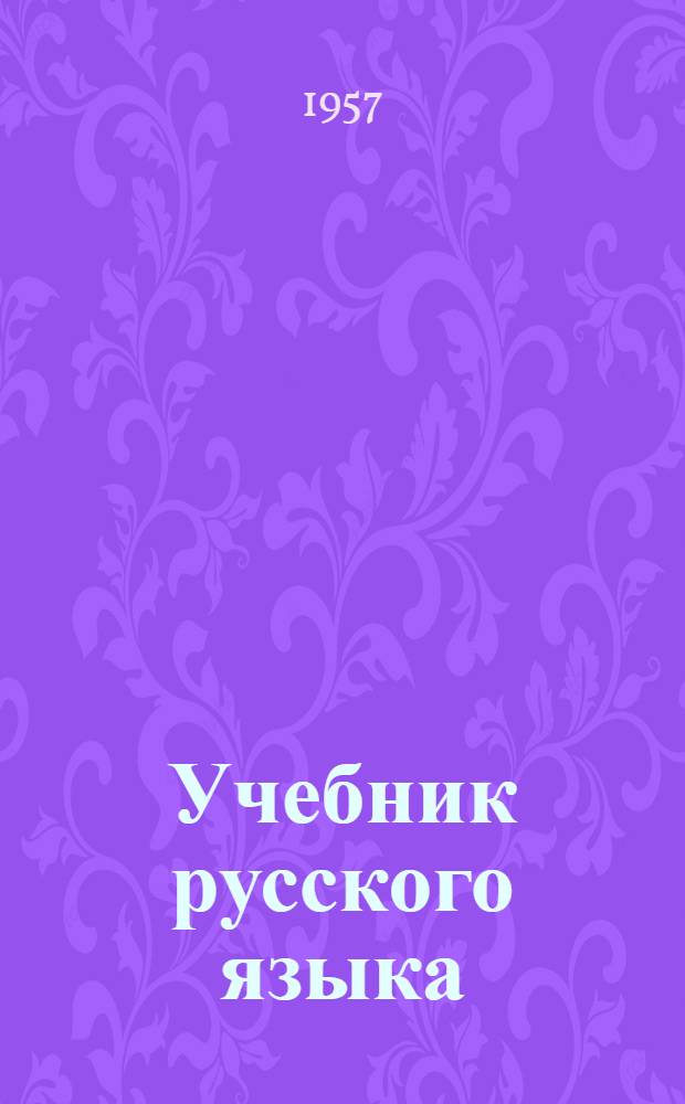 Учебник русского языка : Грамматика, правописание, развитие речи Для школ слабовидящих детей. 2 класс