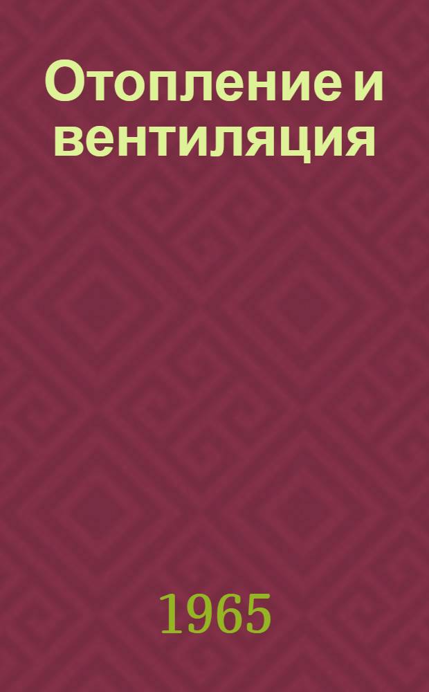 Отопление и вентиляция : Учебник для техникумов