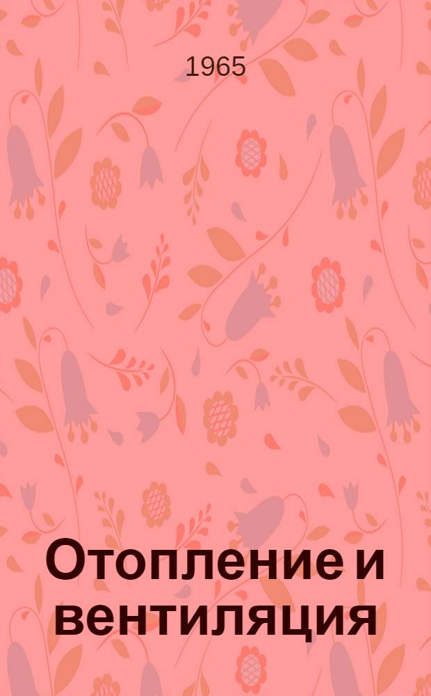 Отопление и вентиляция : [Учебник для техникумов]. Ч. 2 : Вентиляция
