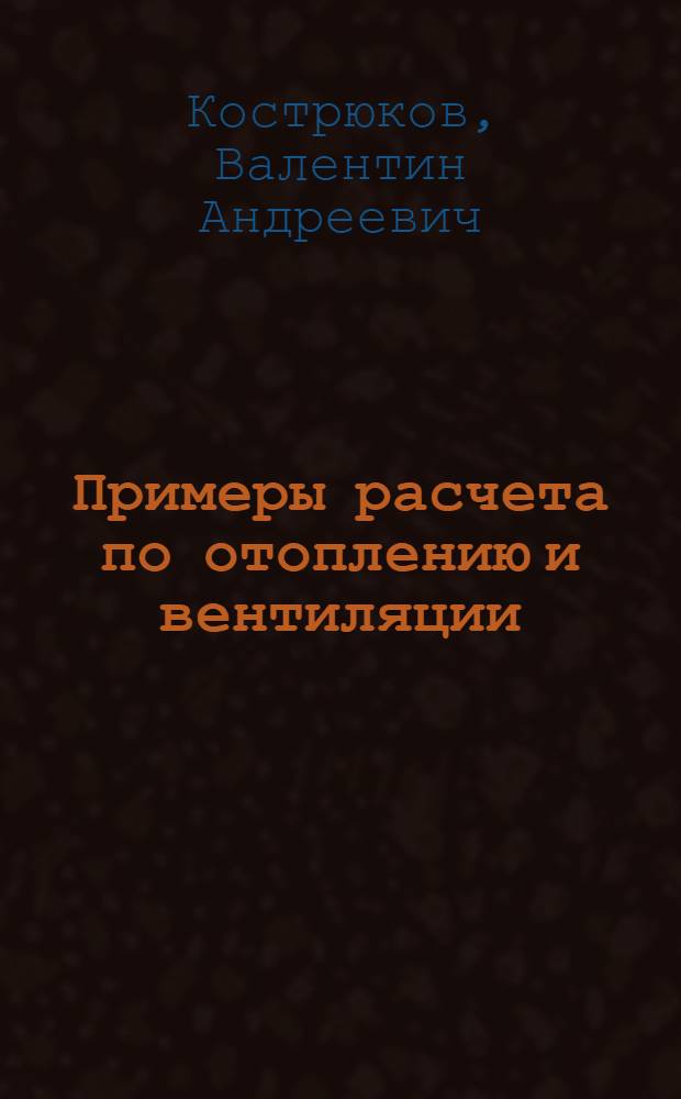 Примеры расчета по отоплению и вентиляции : Учеб. пособие для техникумов