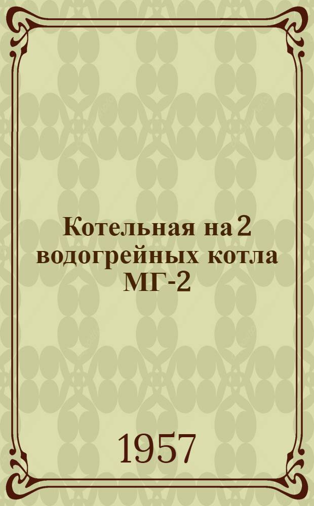 Котельная на 2 водогрейных котла МГ-2 : Топливо А. Р. Ш