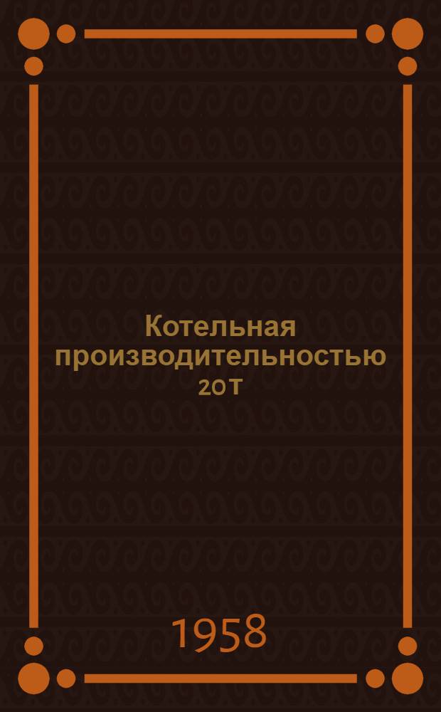 Котельная производительностью 20 т/час пара с котлами ДКВР-10 (стены из [крупных] кирпичных блоков). [Топливо - газ-мазут]. Альбом 6 б : Химводоочистка