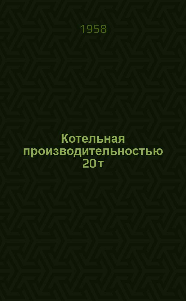 Котельная производительностью 20 т/час пара с котлами ДКВР-10 (стены из [крупных] кирпичных блоков). [Топливо - газ-мазут]. Альбом 7 : Внешнее мазутное хозяйство