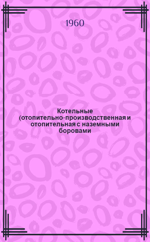 Котельные (отопительно-производственная и отопительная с наземными боровами) паропроизводительностью 30/36 т/час. Т. 12 : Золоулавливающая установка