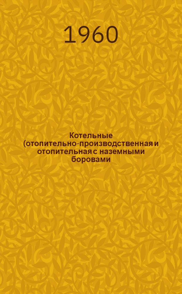 Котельные (отопительно-производственная и отопительная с наземными боровами) паропроизводительностью 30/36 т/час. Т. 13 : Золоулавливающая установка (для бурого угля марки Б)