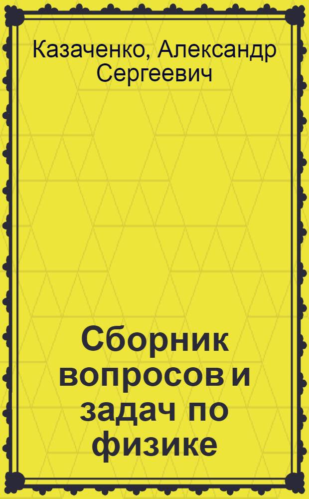 Сборник вопросов и задач по физике : Ч. 1-